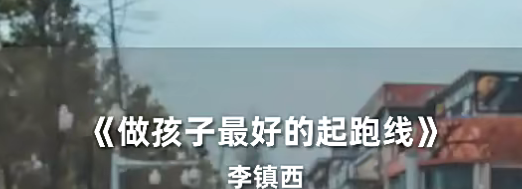 李镇西《新父母丨名校长李镇西说家庭教育》-亲子教育