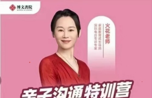 抖音《火花姐姐亲子沟通特训营》-亲子教育