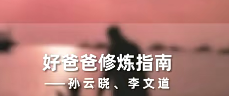 孙云晓《新父母丨好爸爸修炼指南》-亲子教育