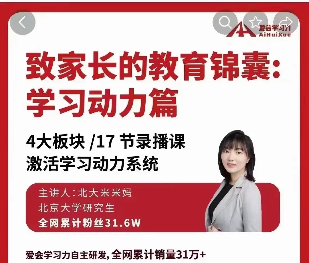 北大米米妈-致家长的教育锦囊：学习动力系列课-亲子教育