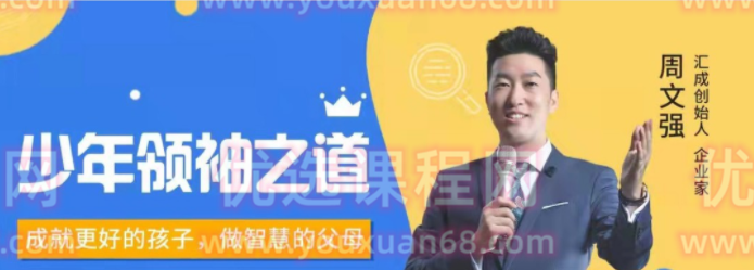 周文强 -少年领袖之道-亲子教育