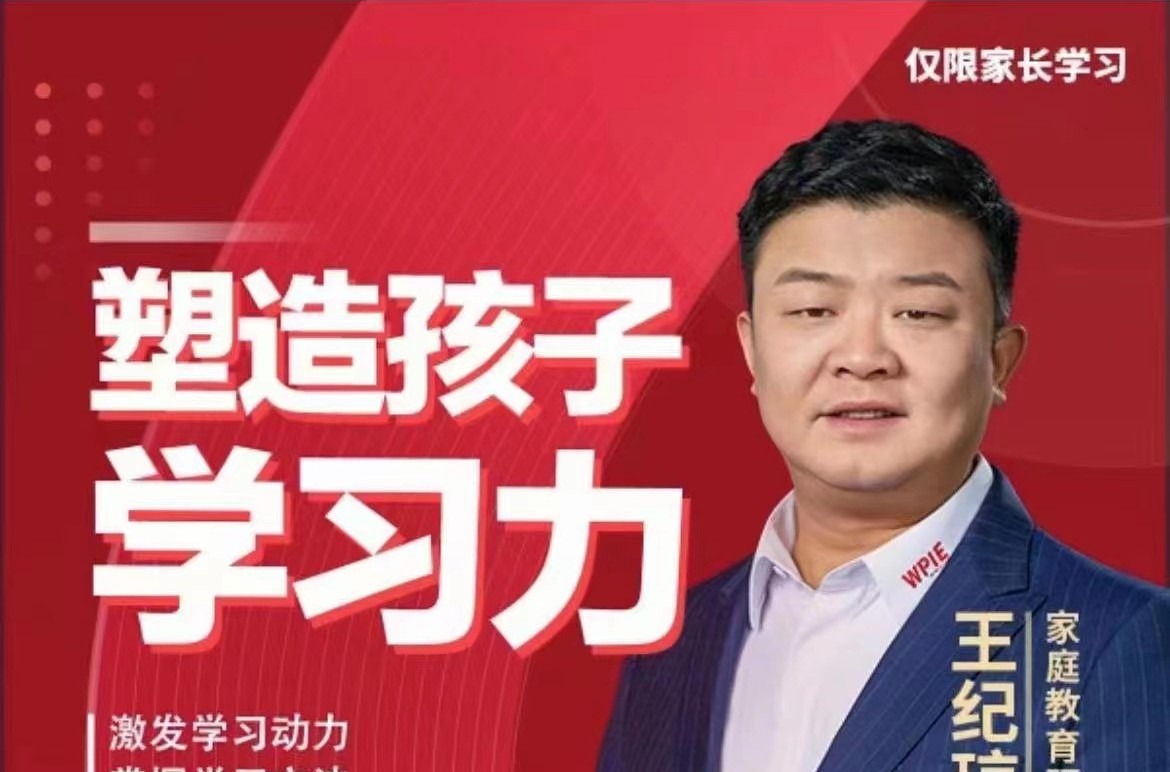 王纪琼老师塑造孩子学习力-亲子教育