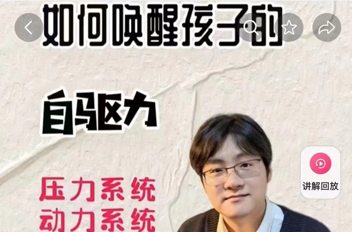 抖音《家卫老师-如何唤醒孩子的自驱力》-亲子教育