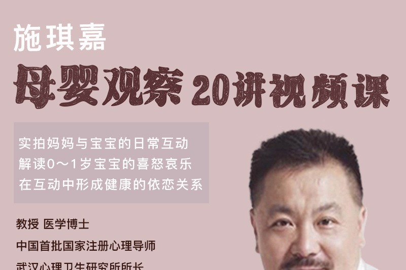 施琪嘉母婴互动20讲视频课-亲子教育