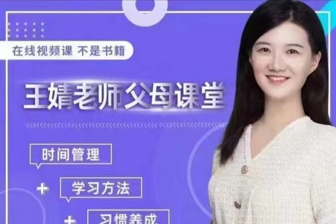 王婧老师父母课堂，帮助小学阶段的孩子养成学习习惯，培养学习动力-亲子教育