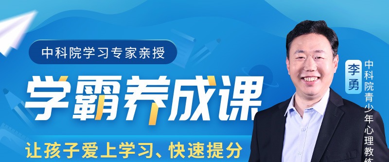 中科院学习专家授课学霸养成课抓住学习心理，让孩子爱上学习、学得轻松-亲子教育