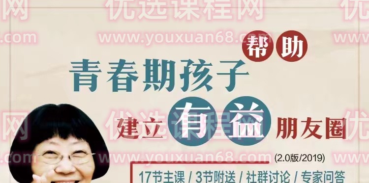 陈默：帮助青春期孩子建立有益的朋友圈-亲子教育