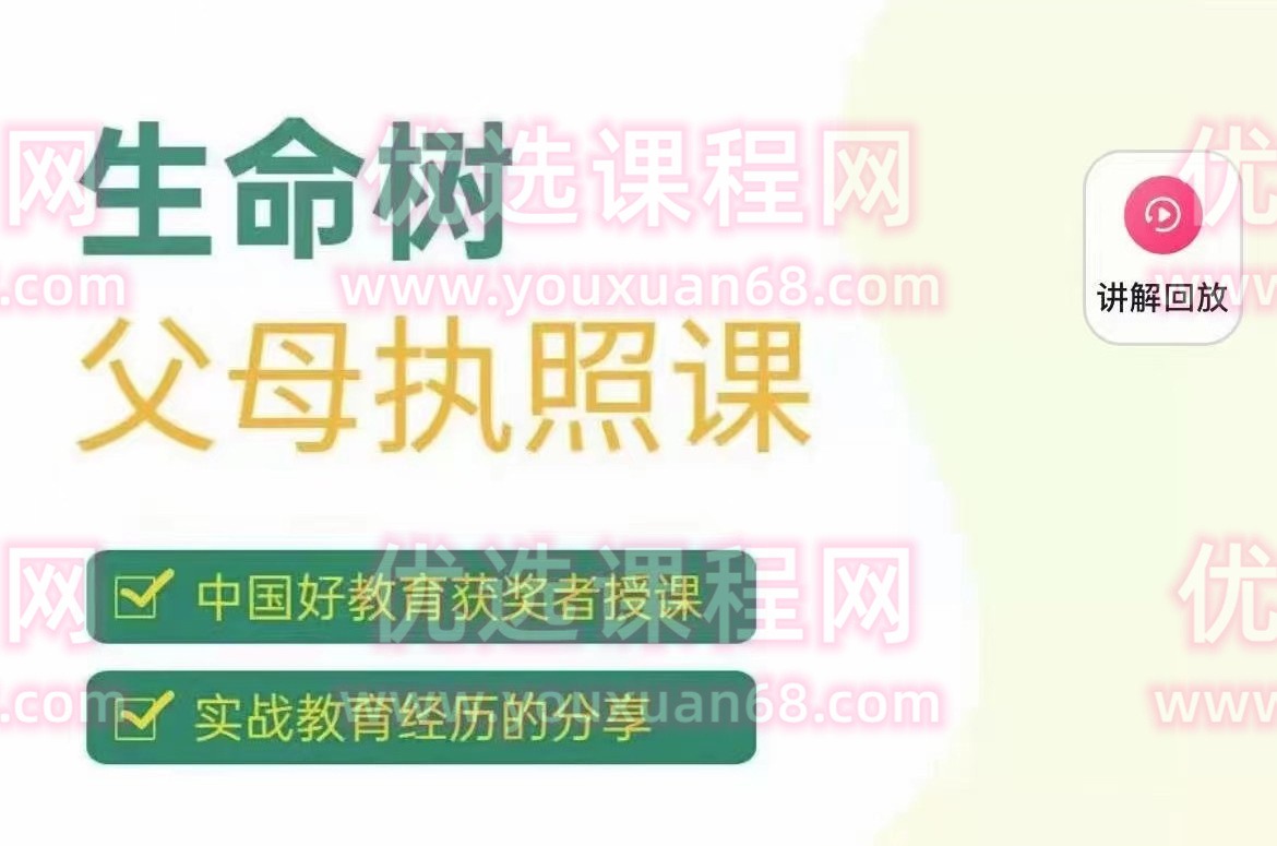 生命树父母执照课-张嘉添父母教育-亲子教育
