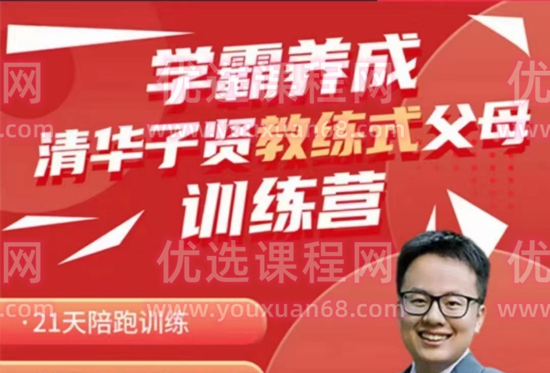 清华子贤-学霸养成教练式父母训练营-亲子教育
