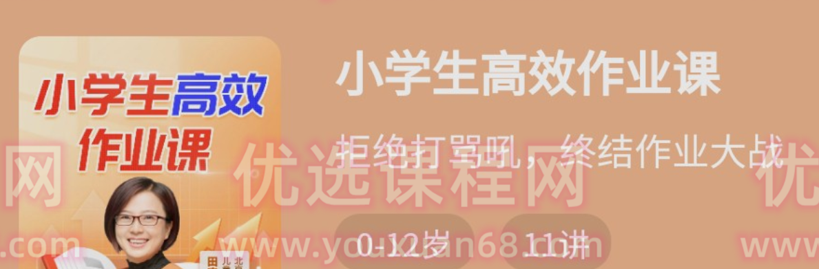 少年得到-小学生高效作业课-亲子教育