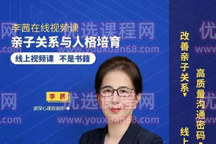 李茜 亲子关系与人格培育 视频课-亲子教育