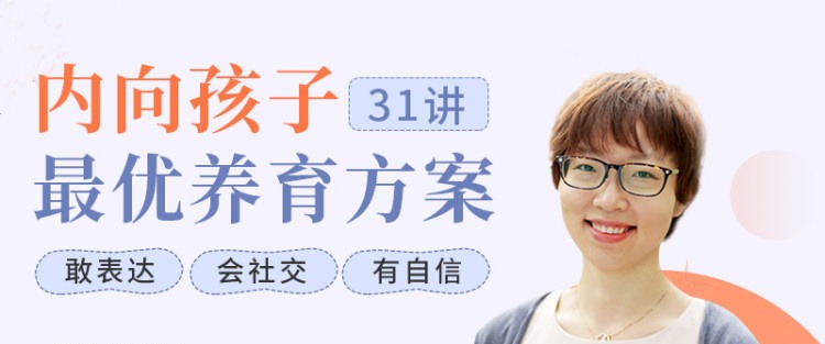 聚焦6大内向天生优势，轻松养出优秀内向孩子，内向孩子最优养育方案-亲子教育