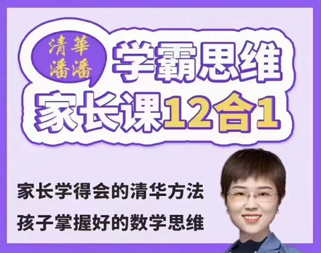 《清华潘潘学霸思维家长课12合1》家长学得会的清华方法-亲子教育