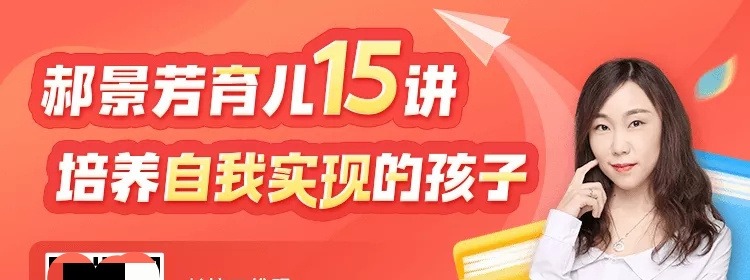 郝景芳育儿15讲:培养自我实现的孩子-亲子教育