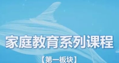 家庭教育指导师系列课程-亲子教育