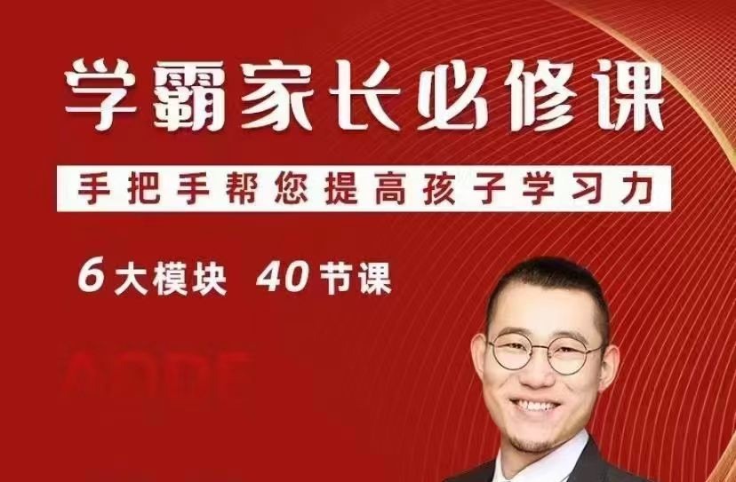 傲德学霸家长必修课，手把手帮您提高孩子学习力-亲子教育