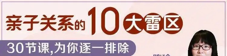 陈瑜：亲子关系的10大雷区-亲子教育