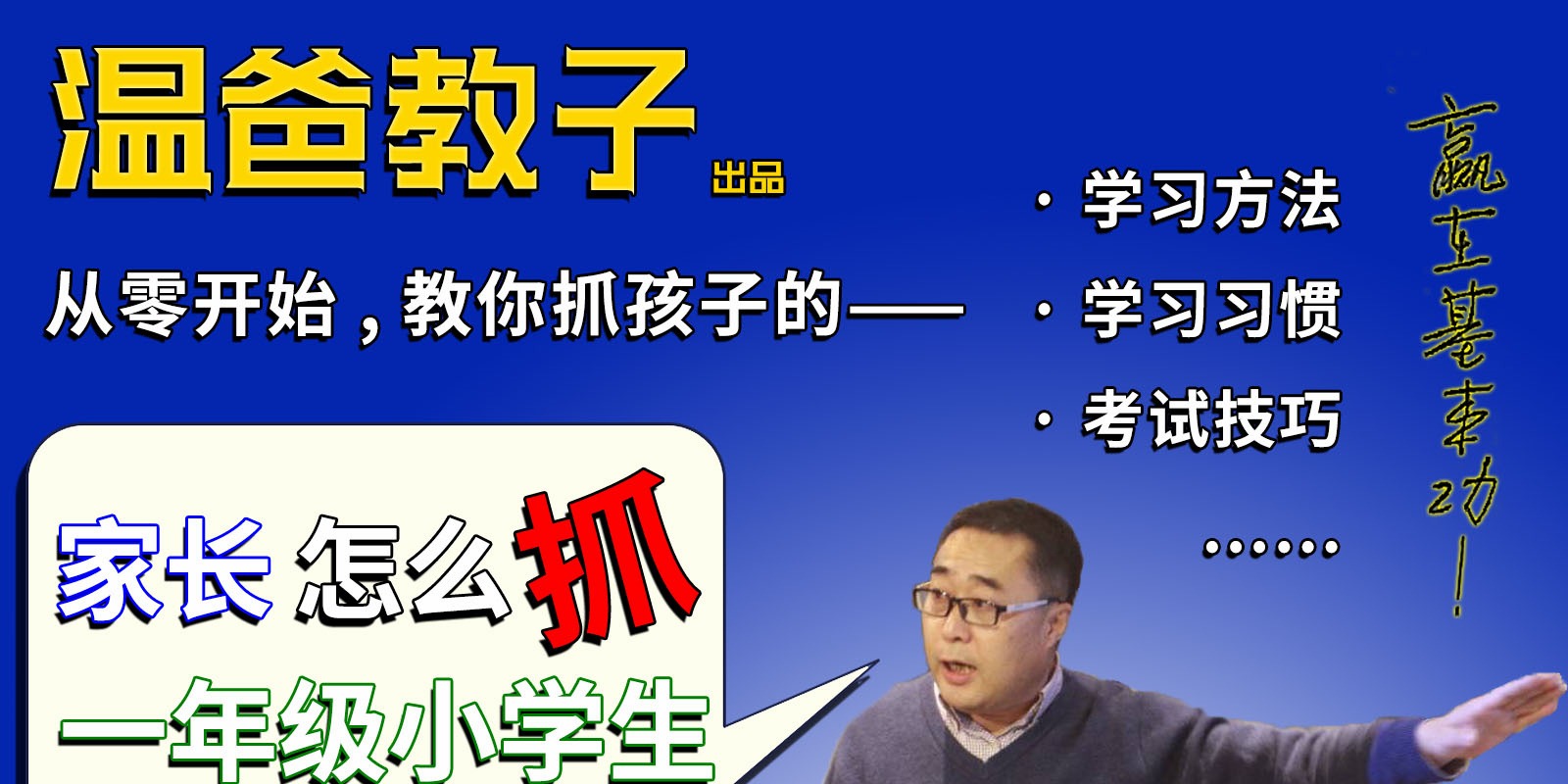 《家长怎么抓一年级小学生的学习》跟着温爸学方法,你家也能出学霸!-亲子教育
