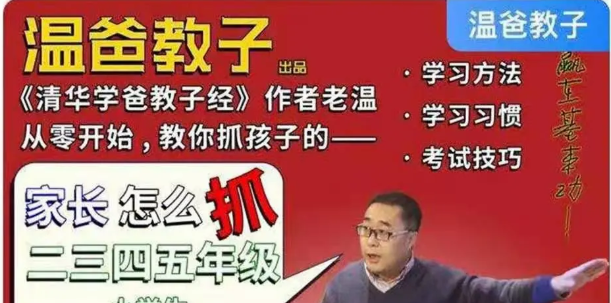 温爸教子·家长怎么抓二三四五年级小学生的学习-亲子教育