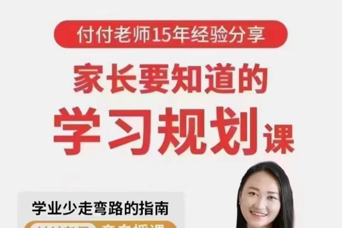 抖音《付付老师·孩子学业规划课》孩子学习生涯规划指南-亲子教育