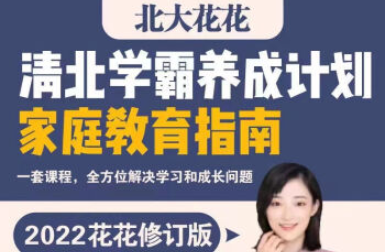 清北学霸家庭养育课【96课全+学霸工具包 爱会学 北大花花老师 13.8G】-亲子教育