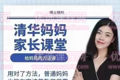 清华妈妈家长课堂（2岁启蒙到1年级家长）-亲子教育