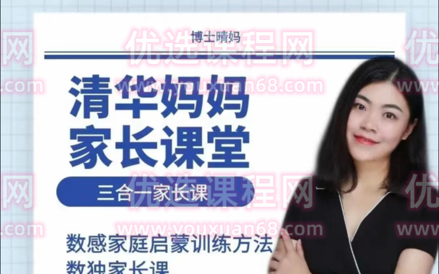 博士晴妈《清华妈妈家长课堂三合一家长课》-亲子教育