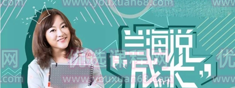 兰海说成长：如何与孩子好好说话 父母懂说话有效亲子沟通-亲子教育