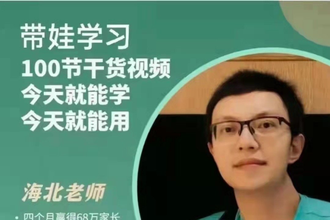 海北老师带娃学习(家庭教育)-亲子教育