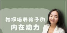 培养孩子的内动力，让孩子拥有向上的力量-亲子教育