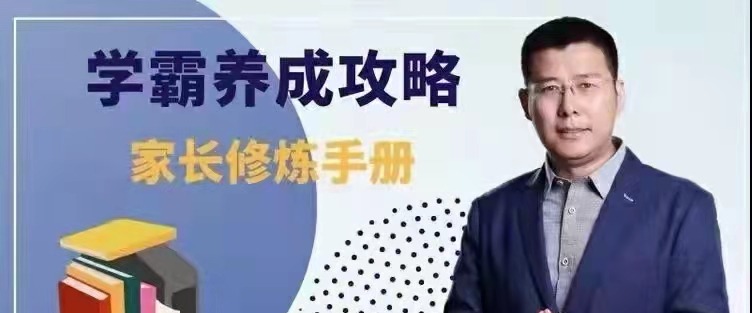 学霸养成攻略-家长修炼手册-亲子教育