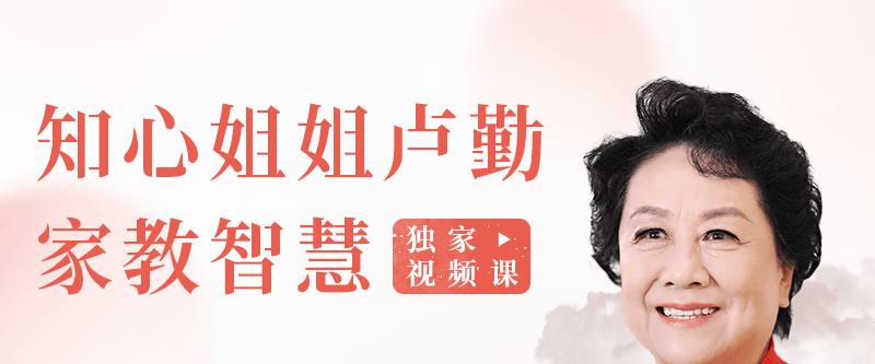 “知心姐姐”卢勤的家教智慧22讲，教你读懂孩子，做知心家长-亲子教育