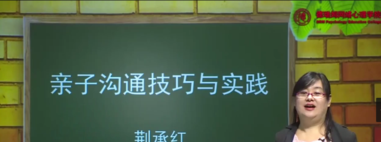 荆承红 亲子沟通技巧与实践13讲-亲子教育