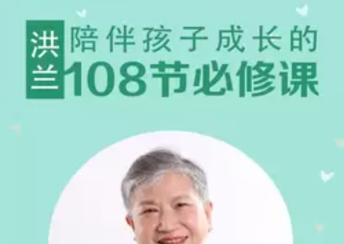 洪兰：陪伴孩子成长的108节必修课-亲子教育