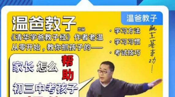温爸系列课•《家长怎么帮助初三中考孩子提分》-亲子教育