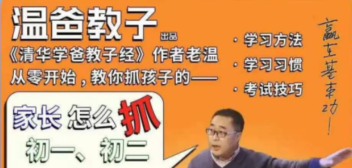 温爸系列课•《家长怎么抓初一初二孩子的学习》-亲子教育