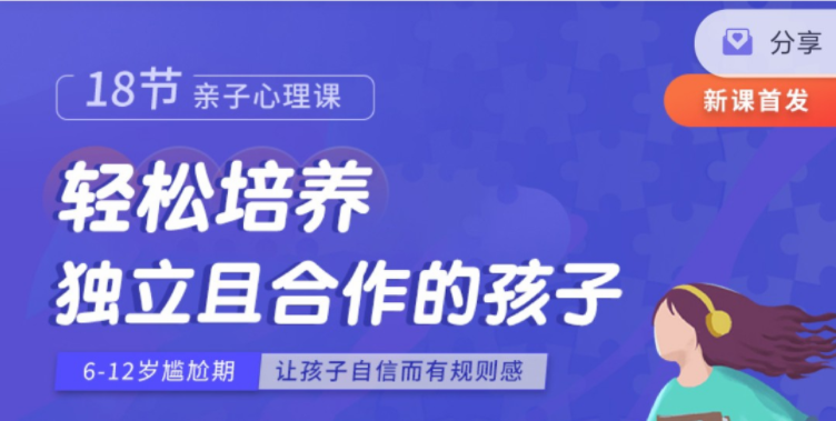 周梵18节亲子心理课:轻松培养独立且合作的孩子-亲子教育
