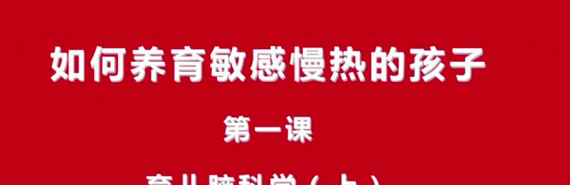 21天线上工作坊：如何养育敏感慢热的孩子-亲子教育