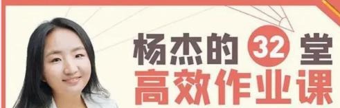 杨杰32堂高效作业攻略 不吼不叫让孩子爱上学习-亲子教育
