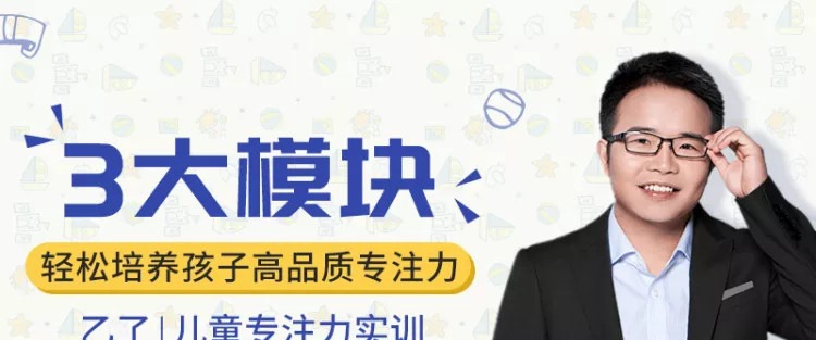 【儿童专注力实训】《3大模块，轻松培养孩子高品质专注力》-亲子教育