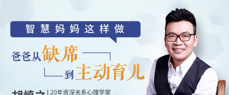 胡慎之亲授:智慧妈妈这么做，让爸爸从缺席到主动育儿-亲子教育