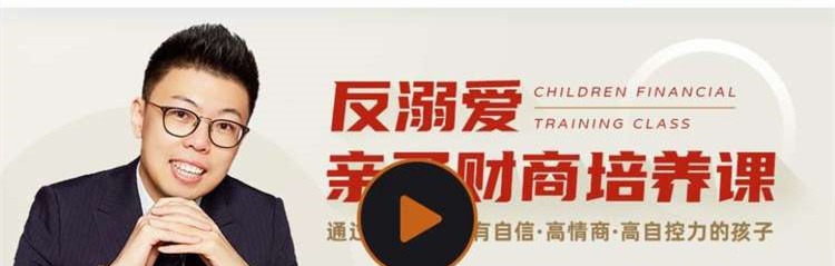 张雷·反溺爱亲子财商培养课-亲子教育