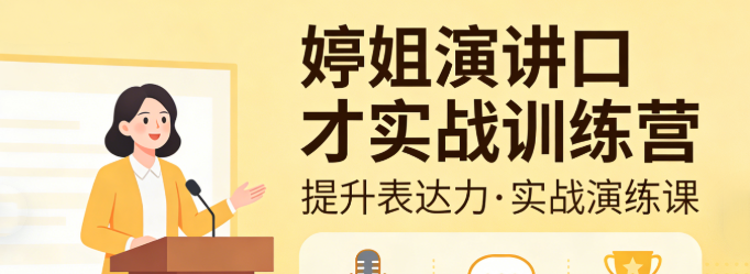 婷姐演讲口才实战训练营-演讲口才