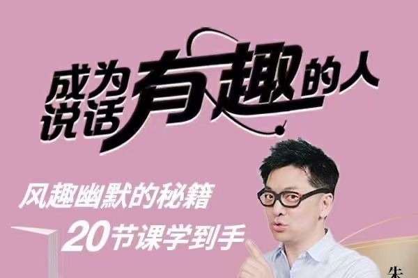 朱老丝《表达丨成为说话“有趣”的人》风趣幽默的秘籍20节课学到手-演讲口才
