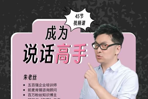 朱老丝沟通课丨成为说话高手 46集-演讲口才