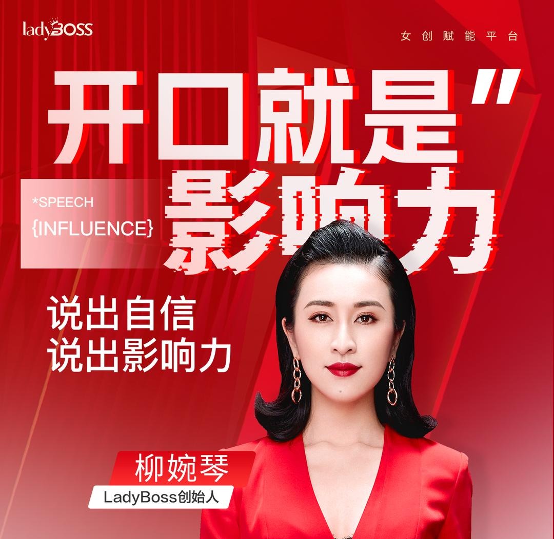 开口就是影响力，说出自信说出影响力  柳婉琴主讲-演讲口才