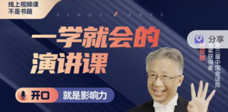 殷亚敏：一学就会的演讲课-演讲口才