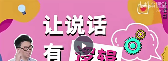 朱老丝：让说话有“逻辑”(完结22集)-演讲口才