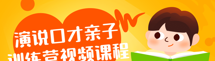 演说口才亲子训练营视频课程-演讲口才