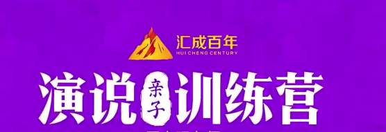 周文强  演说亲子训练营-演讲口才